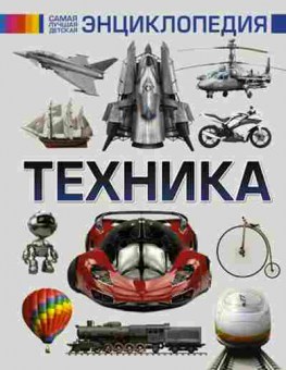 Книга СамаяЛучшаяДетЭнц Техника, б-10621, Баград.рф